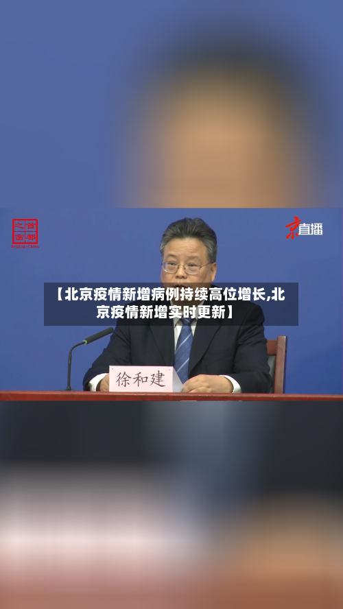 【北京疫情新增病例持续高位增长,北京疫情新增实时更新】-第1张图片