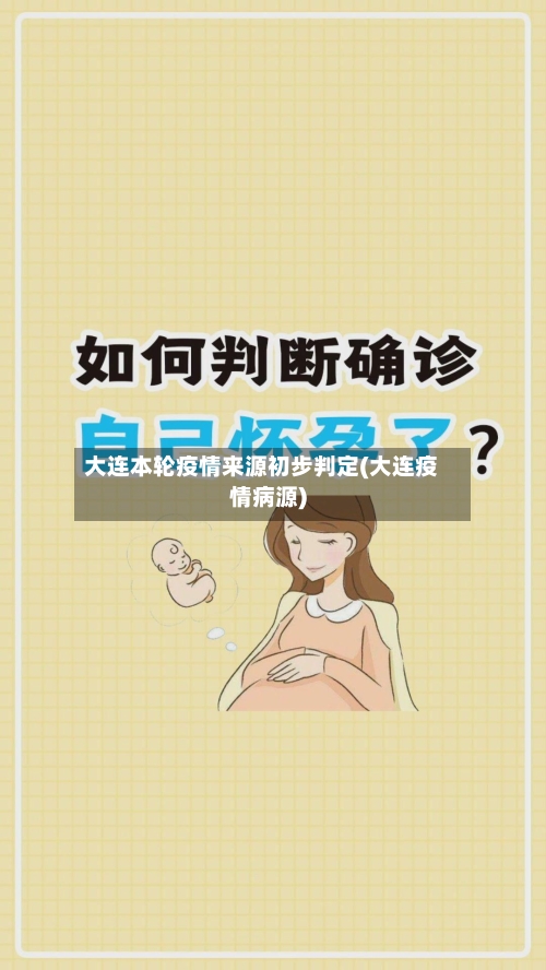 大连本轮疫情来源初步判定(大连疫情病源)-第1张图片