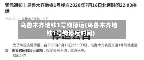乌鲁木齐地铁1号线停运(乌鲁木齐地铁1号线停运时间)-第1张图片