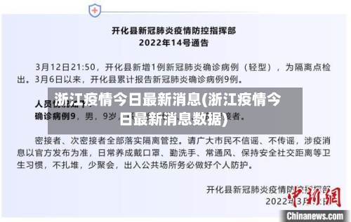 浙江疫情今日最新消息(浙江疫情今日最新消息数据)-第1张图片