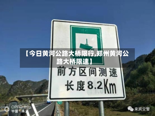 【今日黄河公路大桥限行,郑州黄河公路大桥限速】-第1张图片