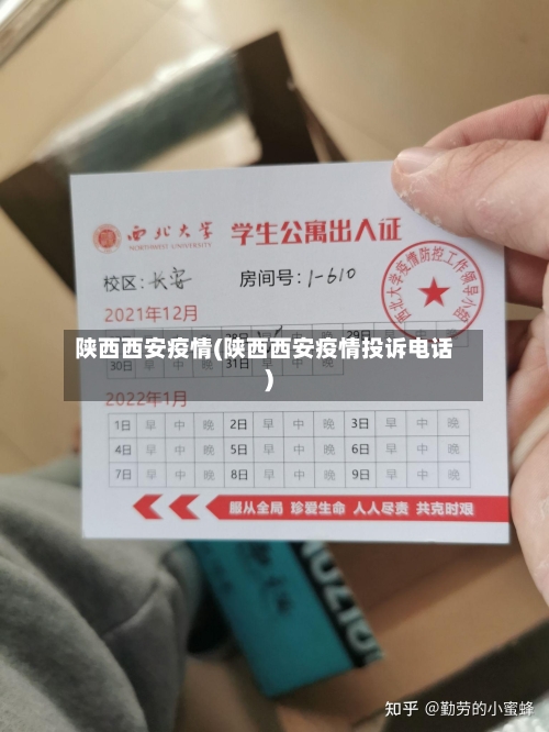 陕西西安疫情(陕西西安疫情投诉电话)-第1张图片