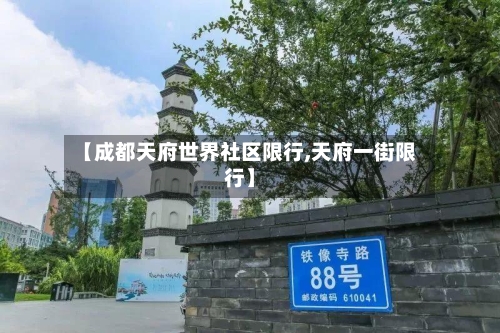 【成都天府世界社区限行,天府一街限行】-第1张图片