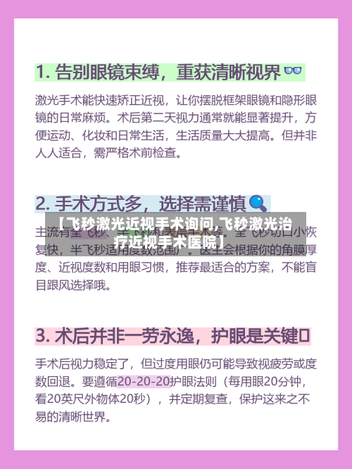 【飞秒激光近视手术询问,飞秒激光治疗近视手术医院】-第1张图片