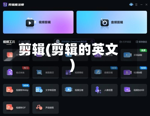 剪辑(剪辑的英文)-第1张图片