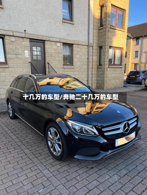 十几万的车型/奔驰二十几万的车型-第1张图片