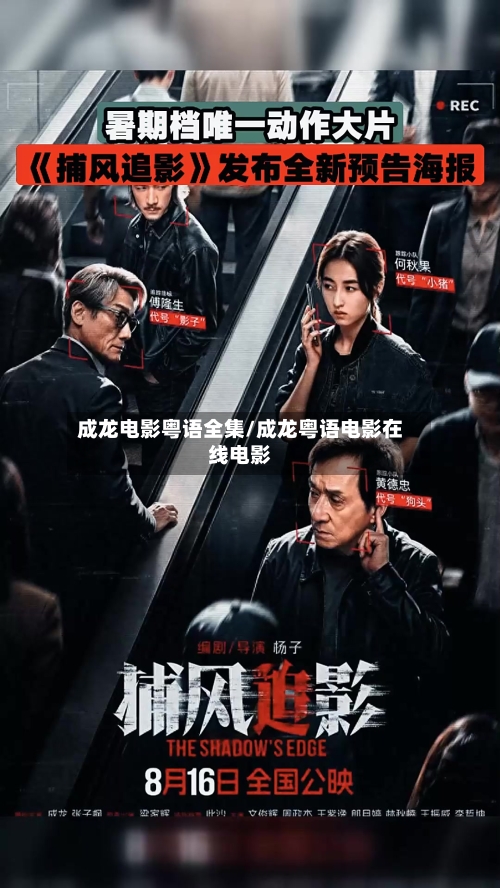 成龙电影粤语全集/成龙粤语电影在线电影-第1张图片