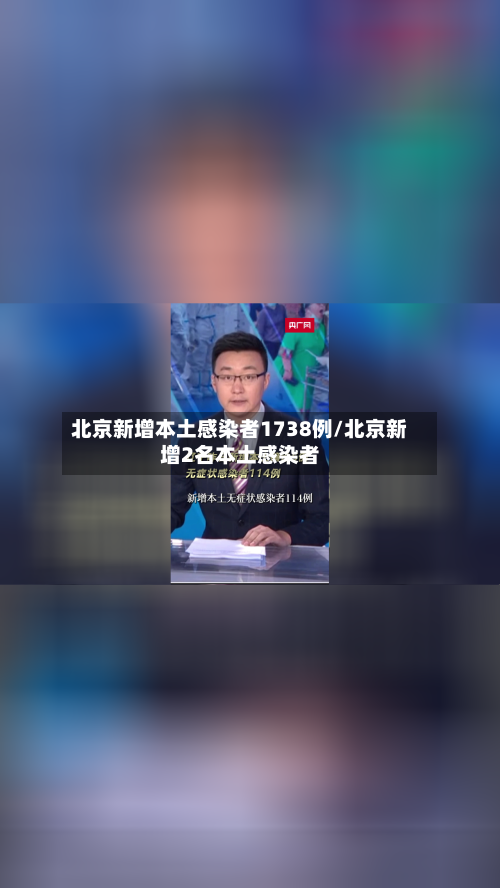 北京新增本土感染者1738例/北京新增2名本土感染者-第1张图片