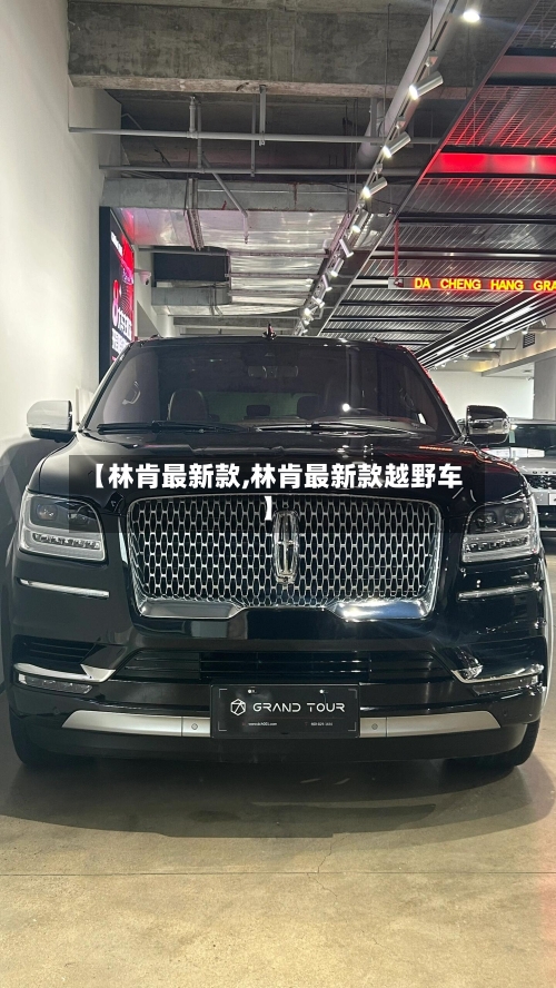 【林肯最新款,林肯最新款越野车】-第1张图片