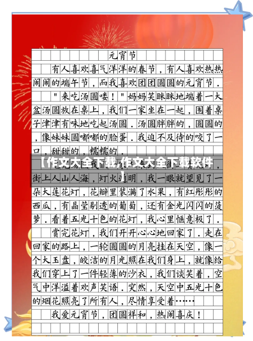 【作文大全下载,作文大全下载软件】-第1张图片