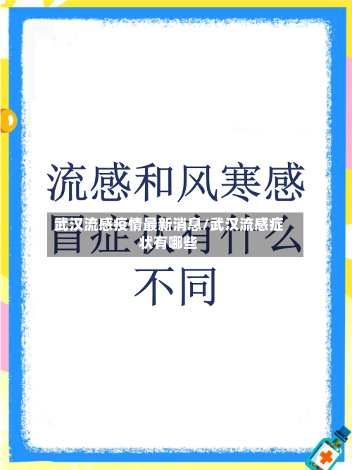 武汉流感疫情最新消息/武汉流感症状有哪些-第1张图片