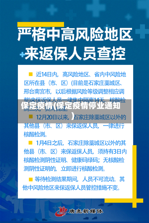 保定疫情(保定疫情停业通知)-第1张图片