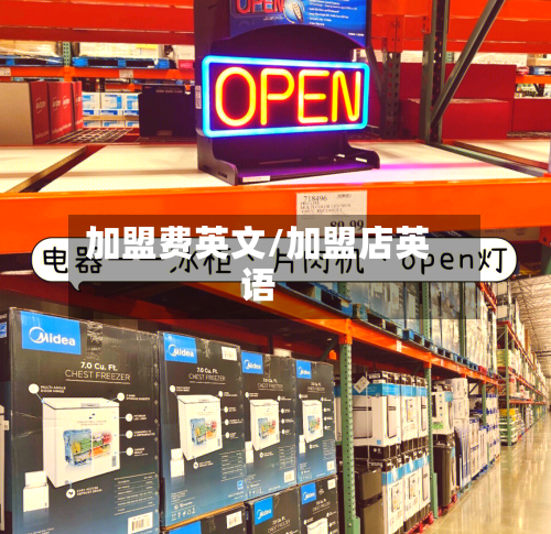 加盟费英文/加盟店英语-第1张图片