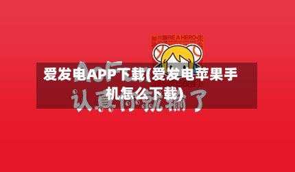 爱发电APP下载(爱发电苹果手机怎么下载)-第1张图片