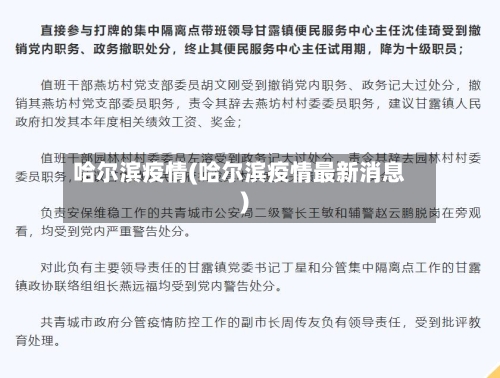 哈尔滨疫情(哈尔滨疫情最新消息)-第1张图片