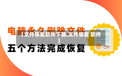 【文件恢复软件下载,文件恢复 软件】-第1张图片
