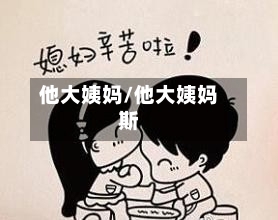 他大姨妈/他大姨妈斯-第1张图片