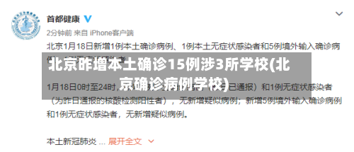 北京昨增本土确诊15例涉3所学校(北京确诊病例学校)-第1张图片