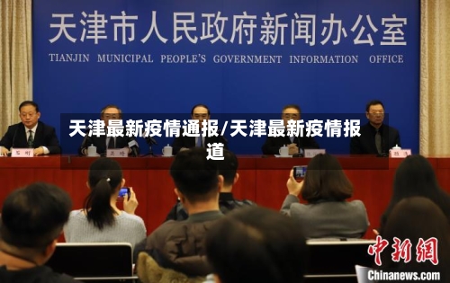 天津最新疫情通报/天津最新疫情报道-第1张图片