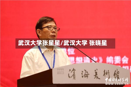 武汉大学张星星/武汉大学 张晓星-第1张图片