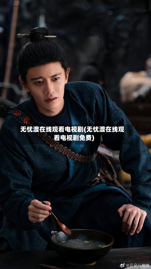 无忧渡在线观看电视剧(无忧渡在线观看电视剧免费)-第1张图片