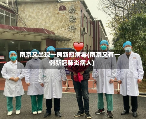 南京又出现一例新冠病毒(南京又有一例新冠肺炎病人)-第1张图片