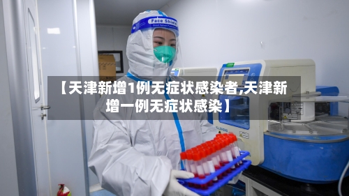【天津新增1例无症状感染者,天津新增一例无症状感染】-第1张图片