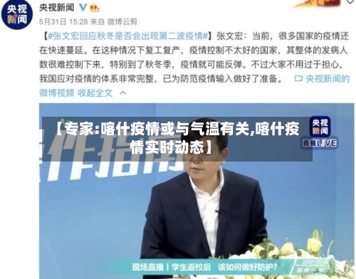 【专家:喀什疫情或与气温有关,喀什疫情实时动态】-第1张图片