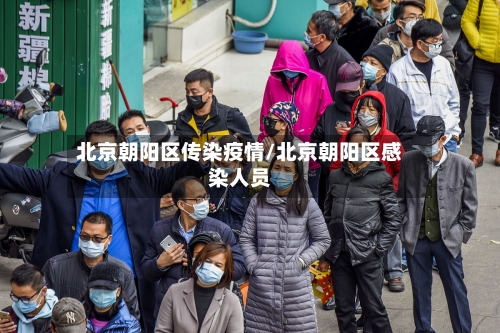 北京朝阳区传染疫情/北京朝阳区感染人员-第1张图片