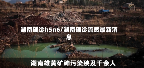 湖南确诊h5n6/湖南确诊流感最新消息-第1张图片