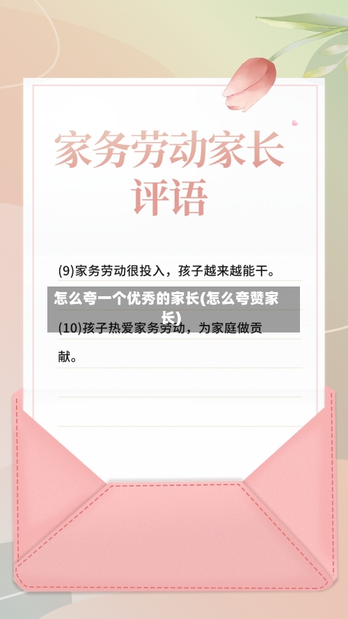 怎么夸一个优秀的家长(怎么夸赞家长)-第1张图片
