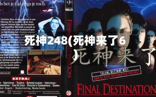 死神248(死神来了6)-第1张图片