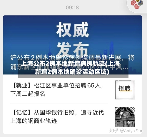 上海公布2例本地新增病例轨迹(上海新增2例本地确诊活动区域)-第1张图片