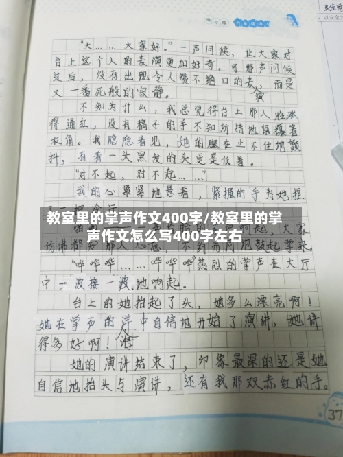 教室里的掌声作文400字/教室里的掌声作文怎么写400字左右-第1张图片
