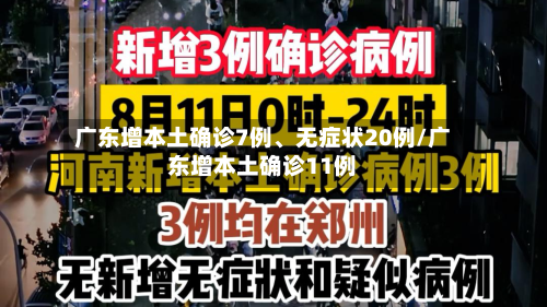广东增本土确诊7例、无症状20例/广东增本土确诊11例-第1张图片