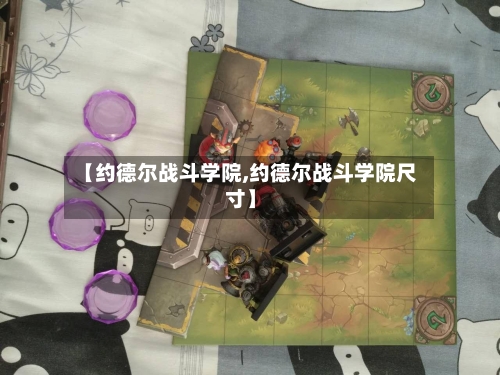【约德尔战斗学院,约德尔战斗学院尺寸】-第1张图片