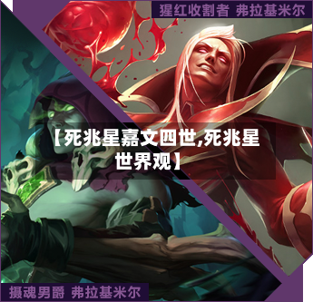 【死兆星嘉文四世,死兆星世界观】-第1张图片