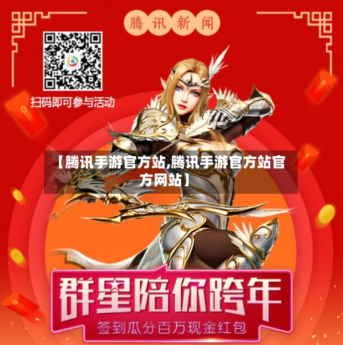 【腾讯手游官方站,腾讯手游官方站官方网站】-第1张图片