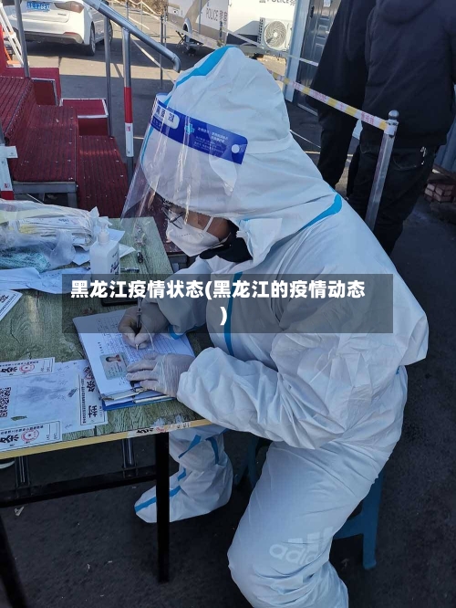 黑龙江疫情状态(黑龙江的疫情动态)-第1张图片