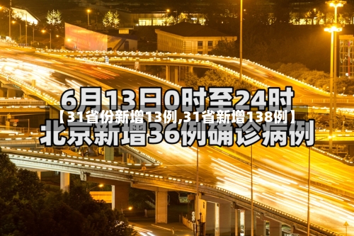 【31省份新增13例,31省新增138例】-第1张图片