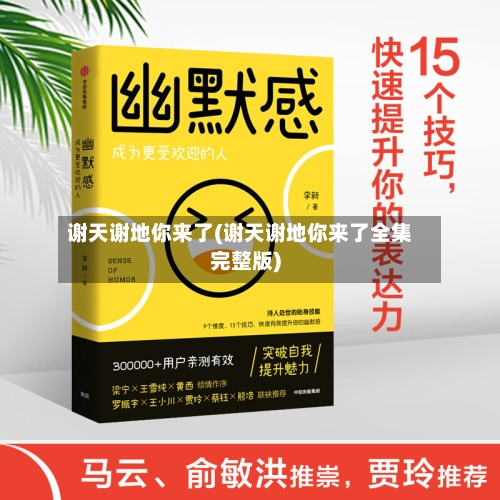 谢天谢地你来了(谢天谢地你来了全集完整版)-第1张图片