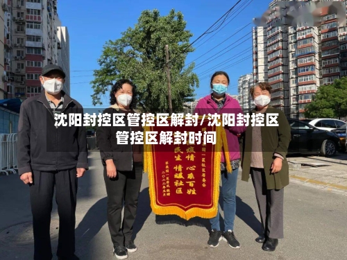 沈阳封控区管控区解封/沈阳封控区管控区解封时间-第1张图片