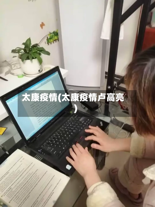 太康疫情(太康疫情卢高亮)-第1张图片