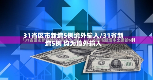31省区市新增5例境外输入/31省新增5例 均为境外输入-第1张图片