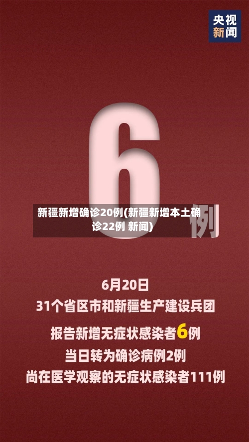 新疆新增确诊20例(新疆新增本土确诊22例 新闻)-第1张图片