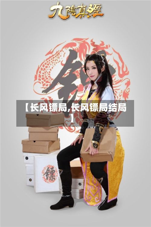 【长风镖局,长风镖局结局】-第1张图片