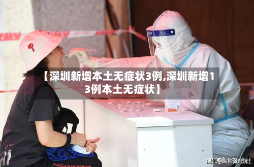 【深圳新增本土无症状3例,深圳新增13例本土无症状】-第1张图片
