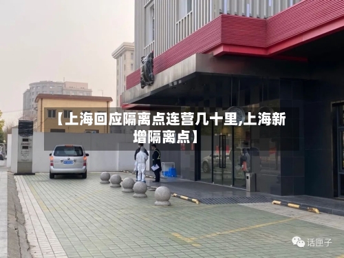 【上海回应隔离点连营几十里,上海新增隔离点】-第1张图片