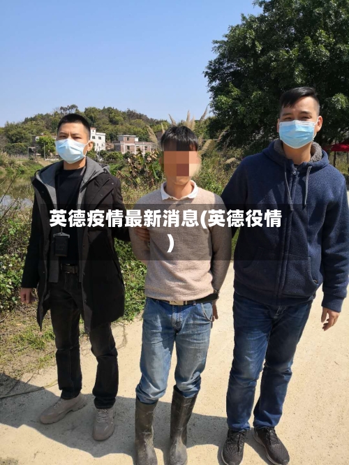 英德疫情最新消息(英德役情)-第1张图片