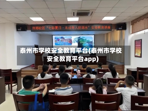 泰州市学校安全教育平台(泰州市学校安全教育平台app)-第1张图片